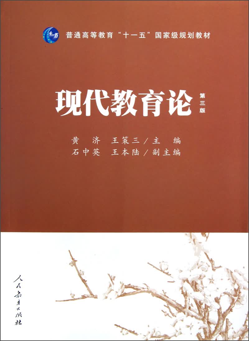普通高等教育“十一五”国家级规划教材：现代教育论（第3版）
