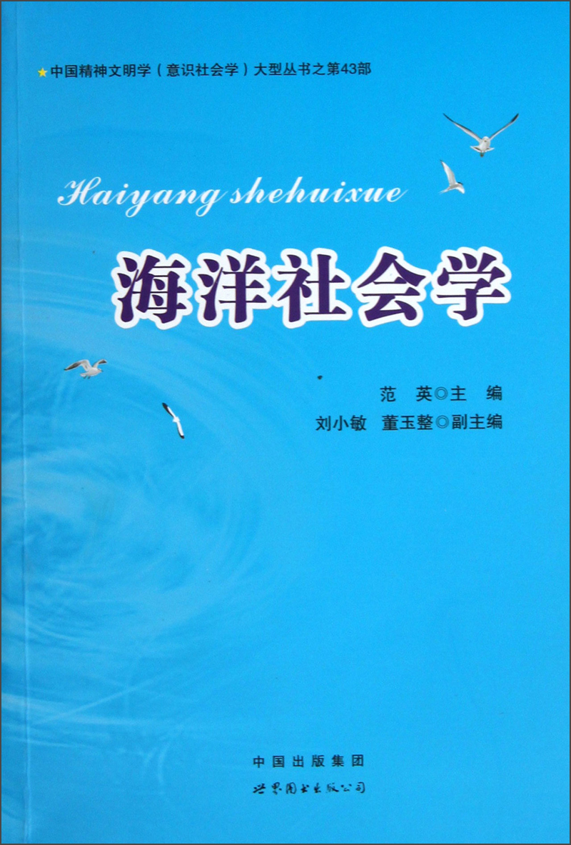 中国精神文明学意识社会学大型丛书：海洋社会学
