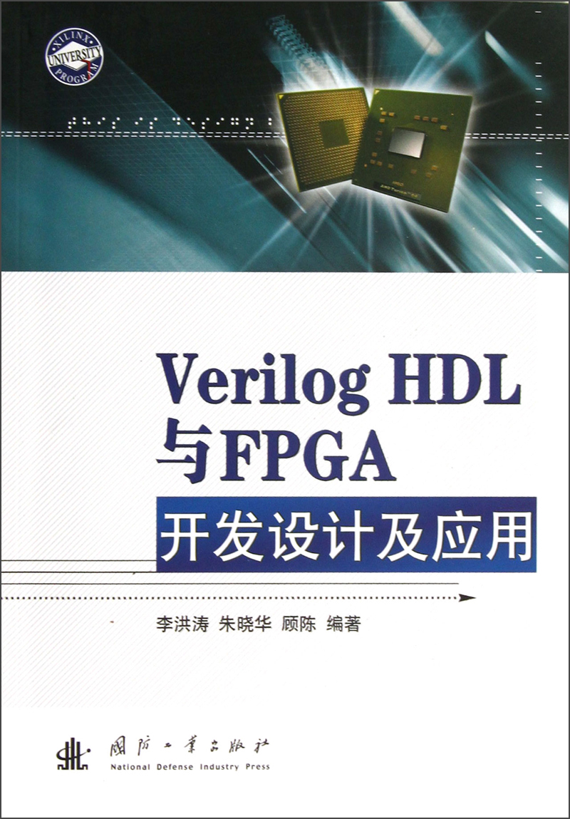 Verilog HDL与FPGA开发设计及应用