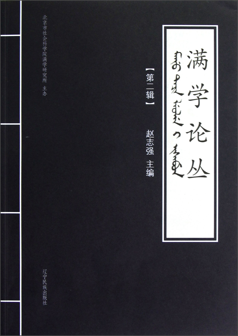 正版现货 满学论丛9787549704354辽宁民族