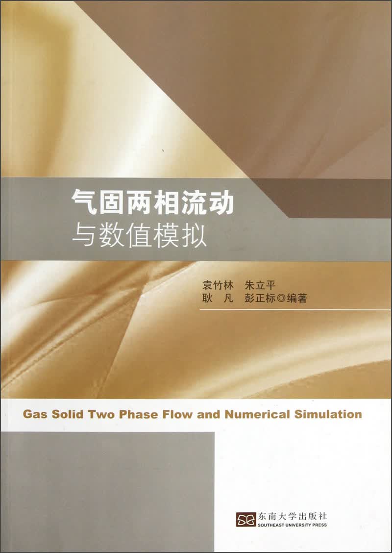 气固两相流动与数值模拟