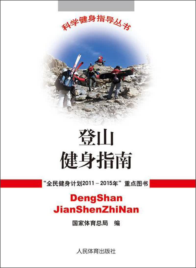 登山健身指南