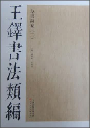 王铎书法类编·草书诗卷（2）