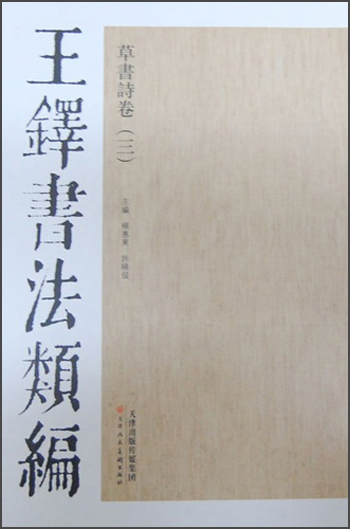 王铎书法类编·草书诗卷(3)