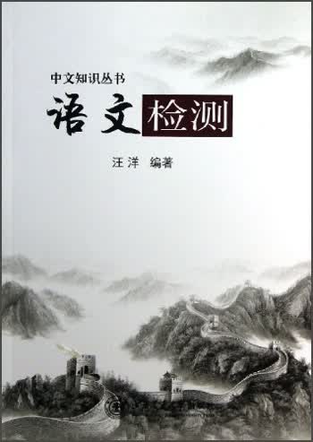 语文检测