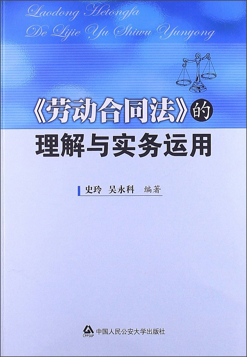 《劳动合同法》的理解与实务运用