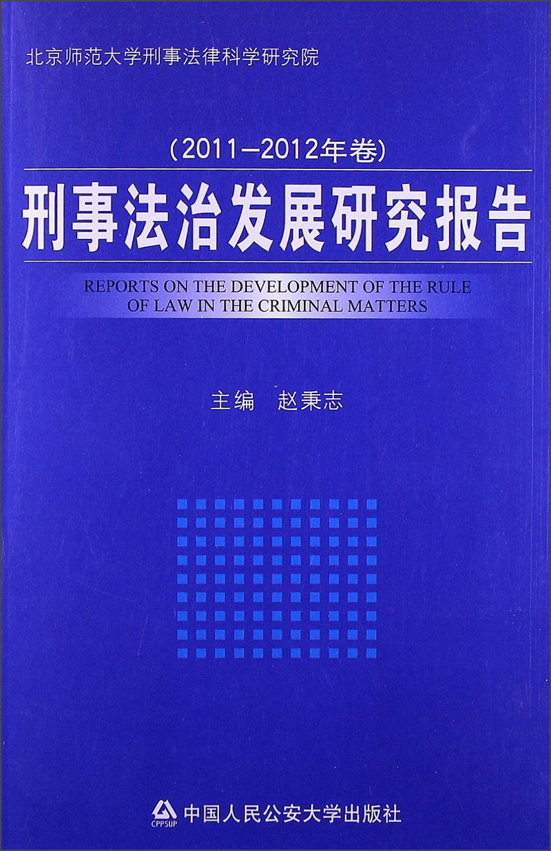 刑事法治发展研究报告（2011-2012年卷）