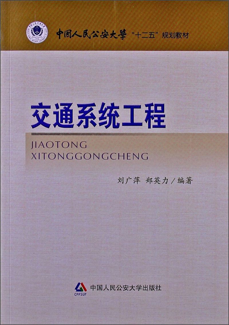 中国人民公安大学“十二五”规划教材：交通系统工程