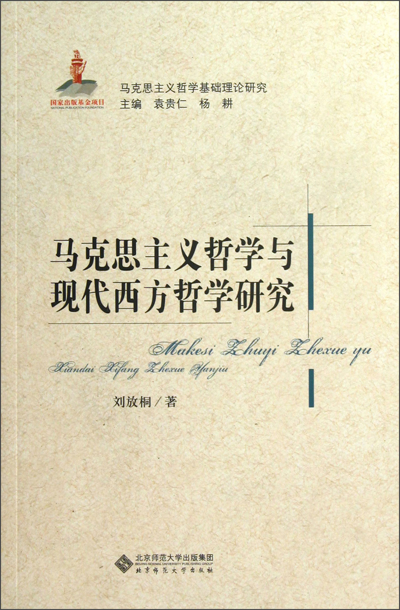 马克思主义哲学基础理论研究：马克思主义哲学与现代西方哲学研究