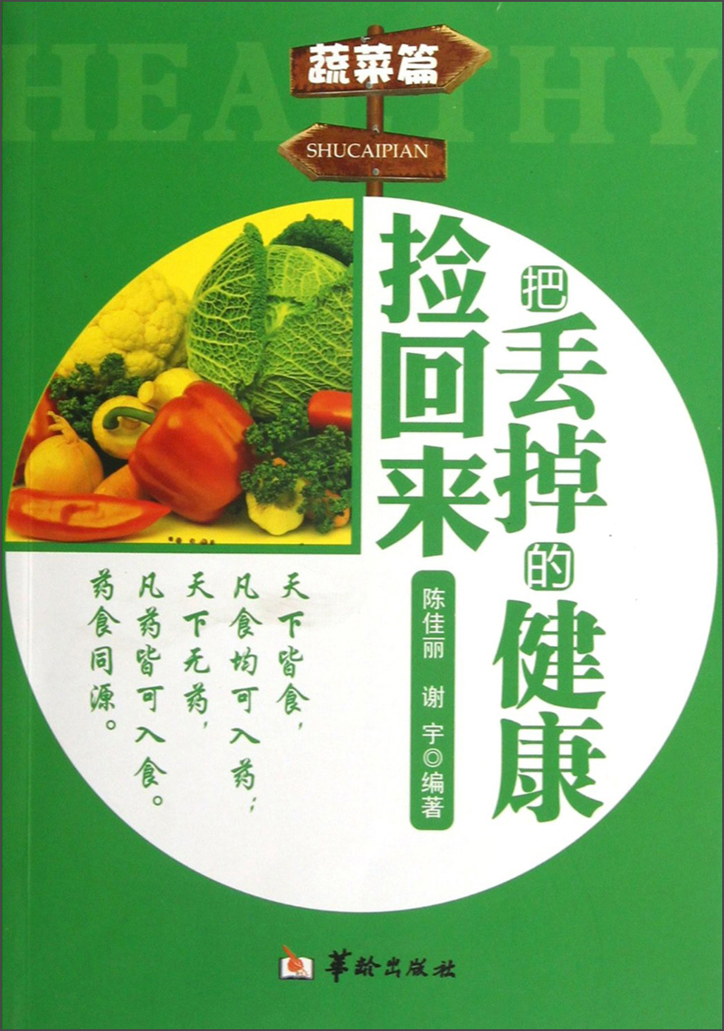 把丢掉的健康捡回来（蔬菜篇）