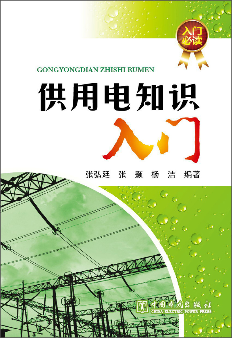 供用电知识入门
