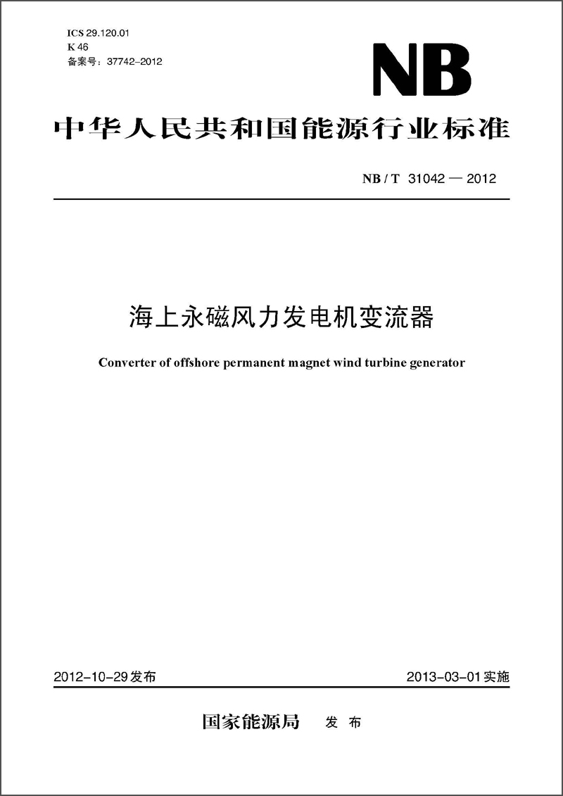 中华人民共和国能源行业标准（NB/T31042-2012）·海上永磁风力发电机变流器