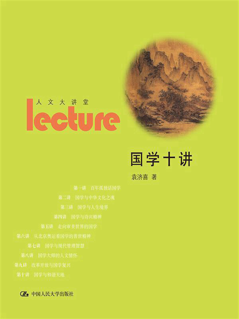 人文大讲堂：国学十讲