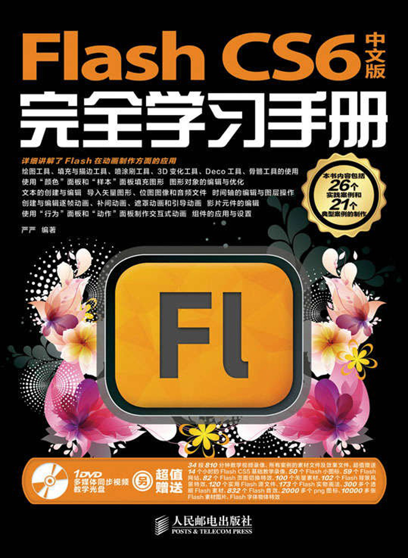 flashcs6完全学手册中文版9787115303141
