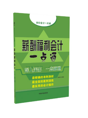 薪酬福利会计一点通