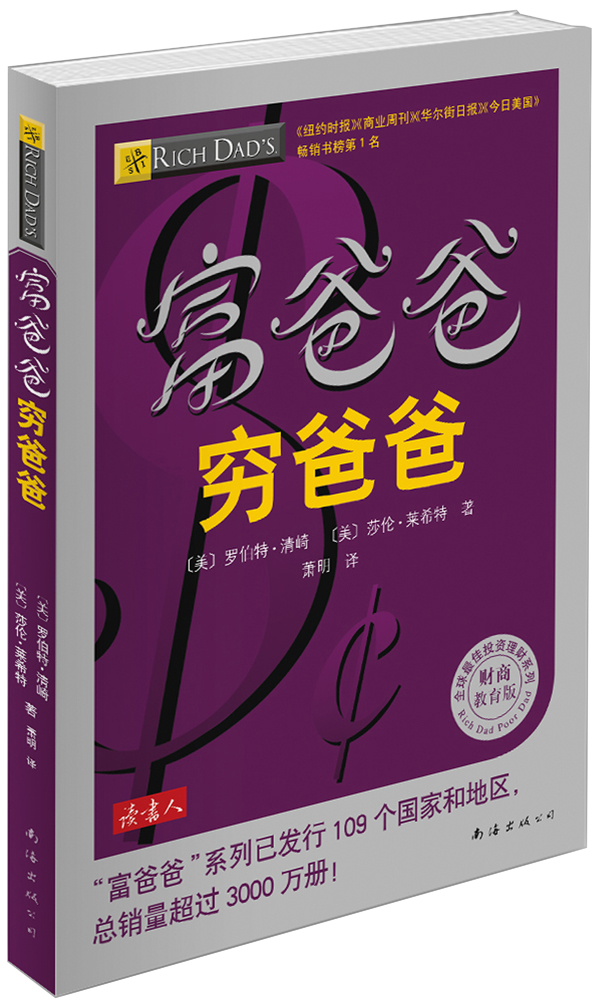 全球最佳投资理财系列：富爸爸穷爸爸（财商教育版）
