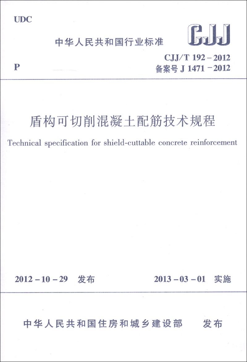 中华人民共和国行业标准（CJJ/T 192-2012·备案号J 1471-2012）：盾构可切削混凝土配筋技术规程