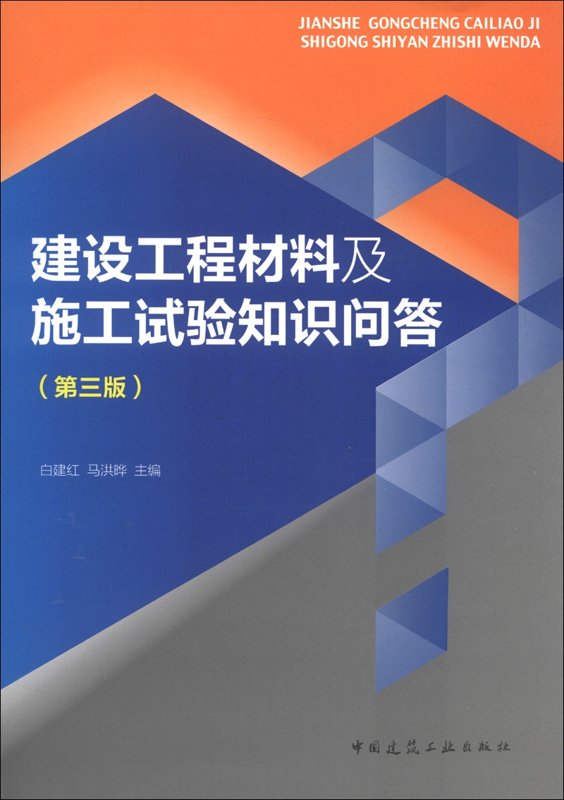 建设工程材料及施工试验知识问答（第3版）