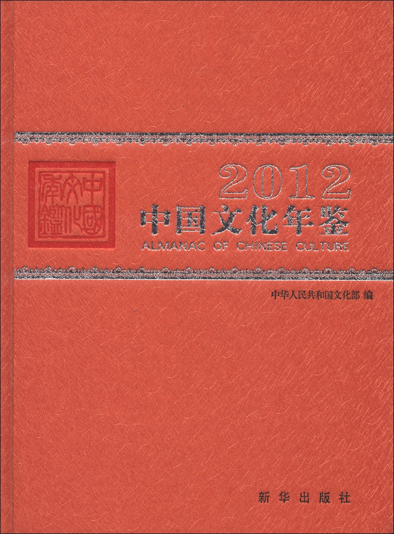 中国文化年鉴（2012）（附光盘1张）