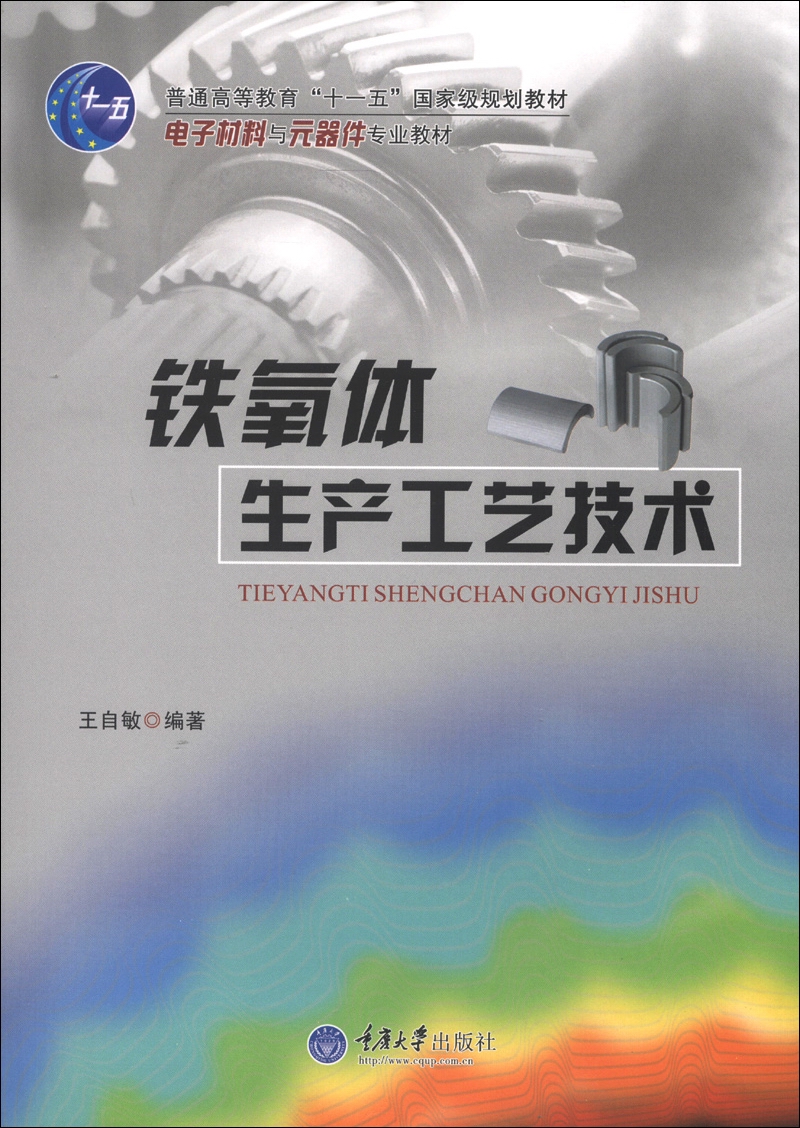 普通高等教育“十一五”国家级规划教材·电子材料与元器件专业教材：铁氧体生产工艺技术