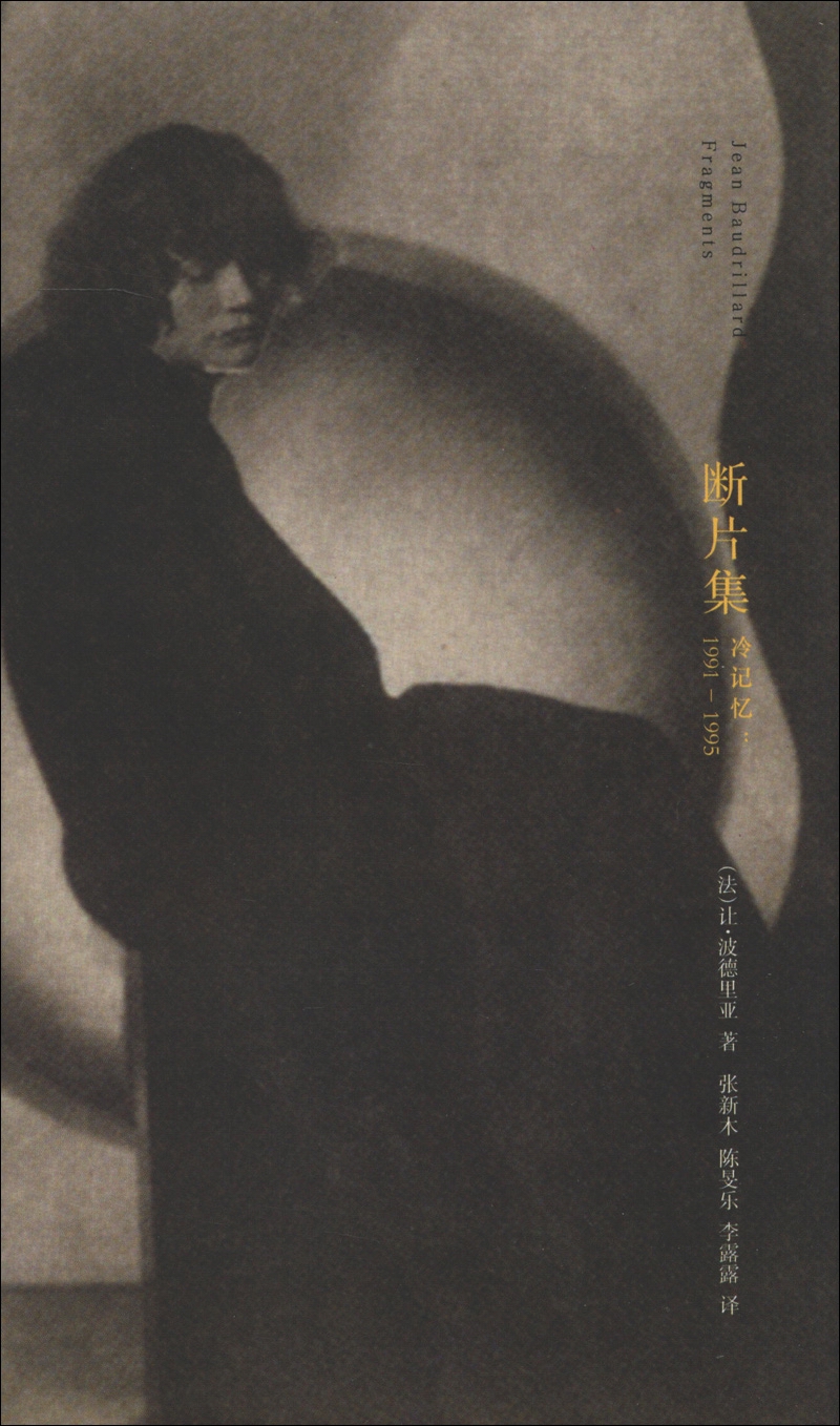 断片集：冷记忆（1991-1995）//棱镜精装人文译丛