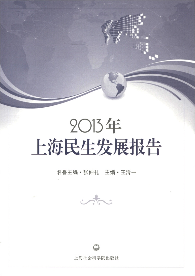 2013年上海民生发展报告