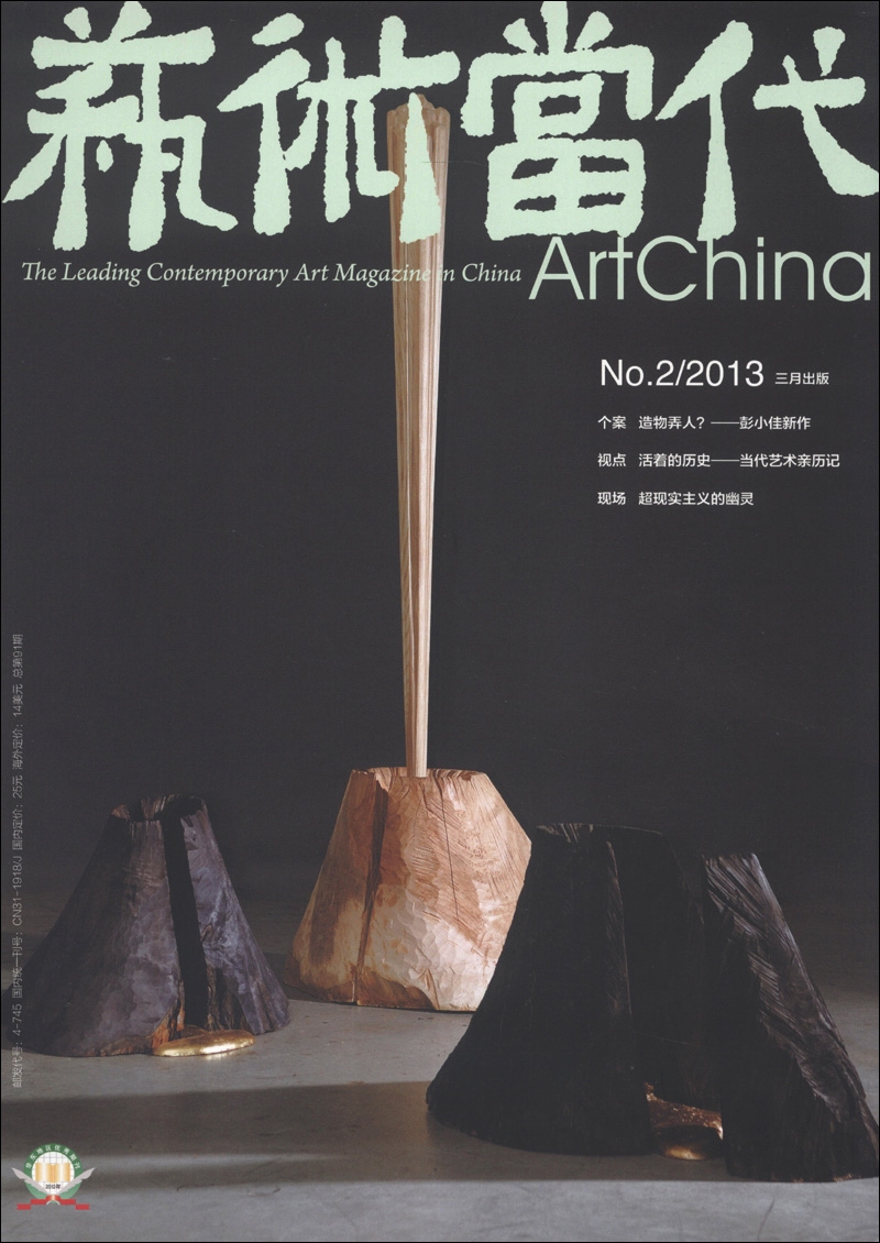 艺术当代（2013年第2期·总第91期）