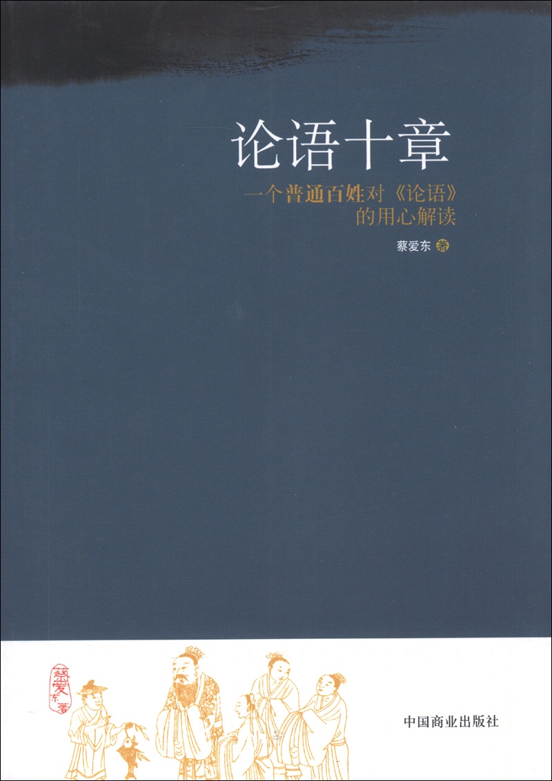 论语十章蔡爱东