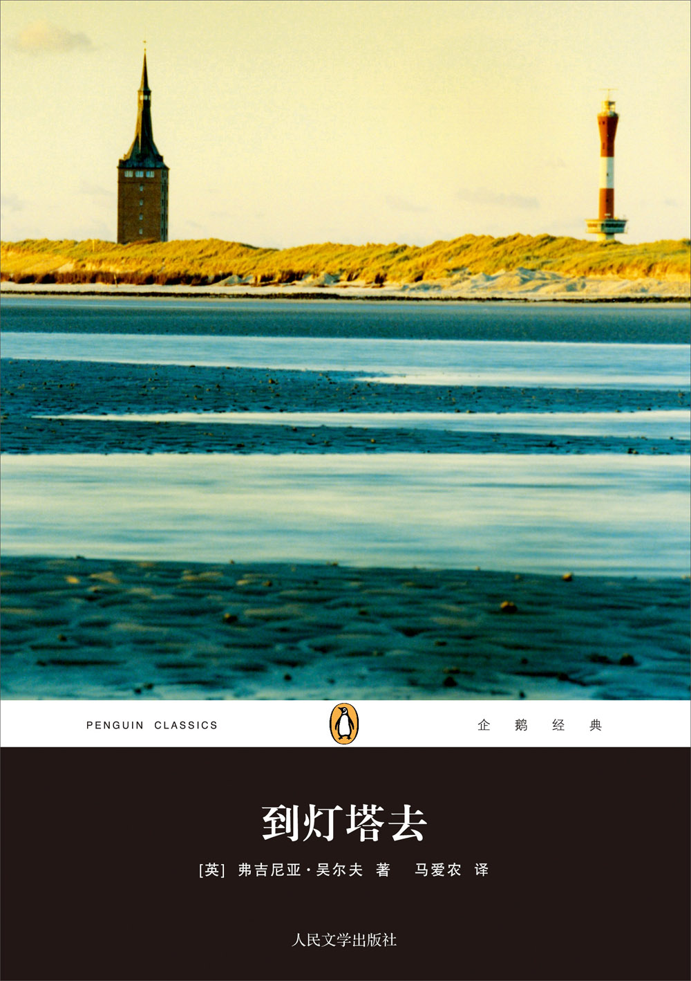 到灯塔去:企鹅经典·第五辑
