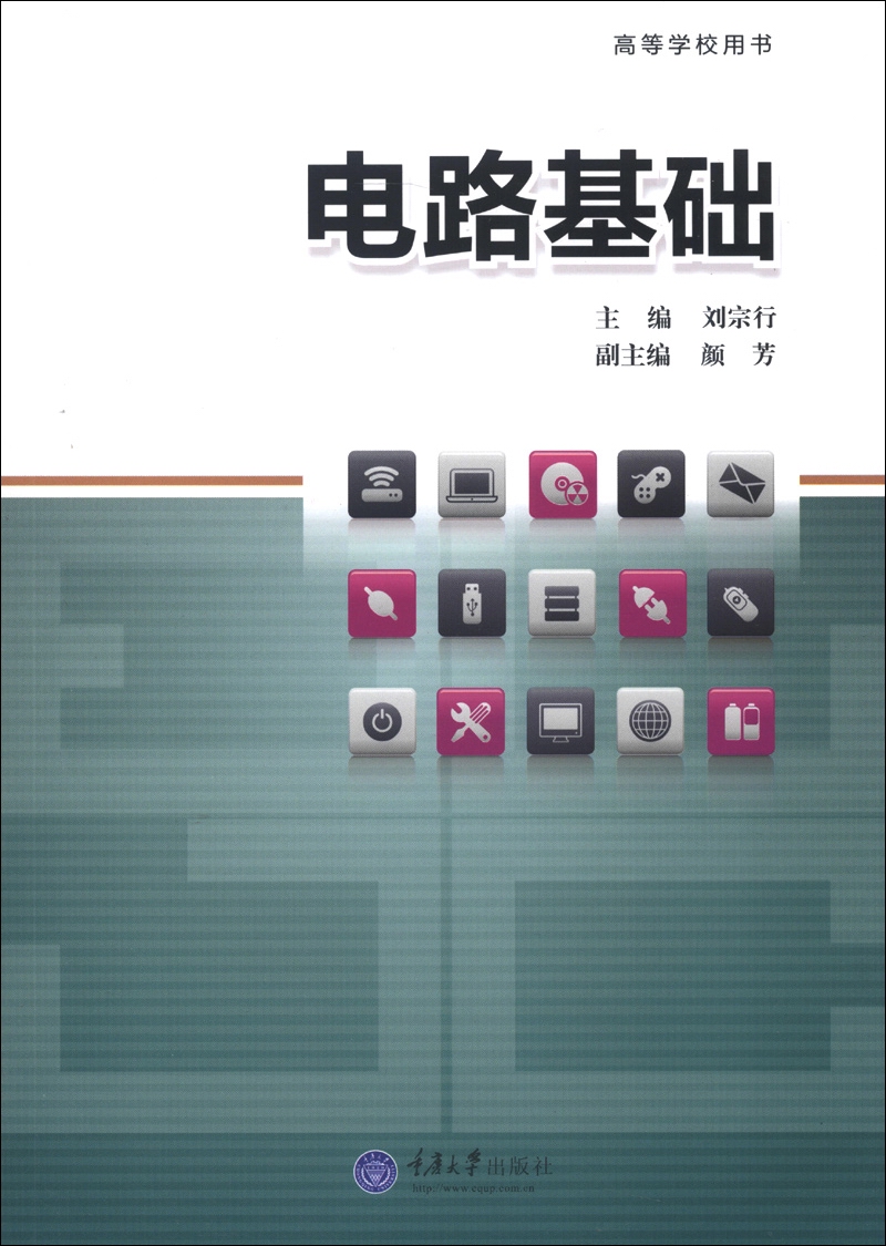 高等学校用书：电路基础