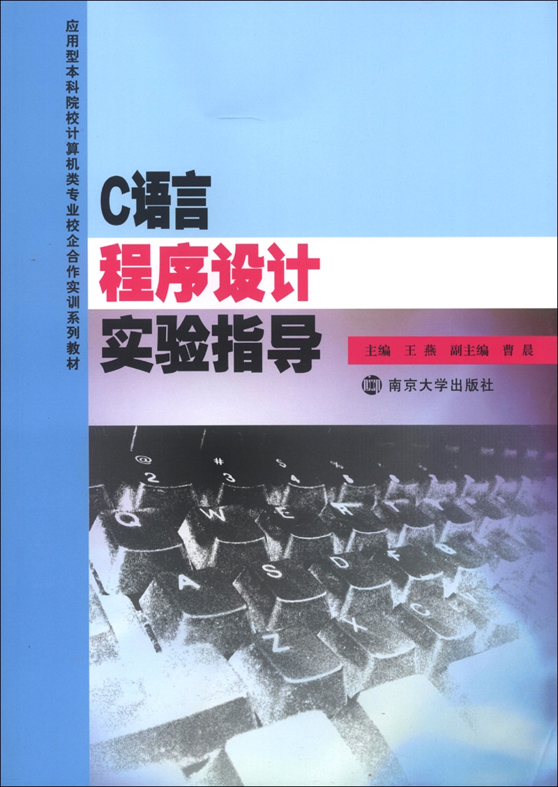 应用型本科院校计算机类专业校企合作实训系列教材：C语言程序设计实验指导