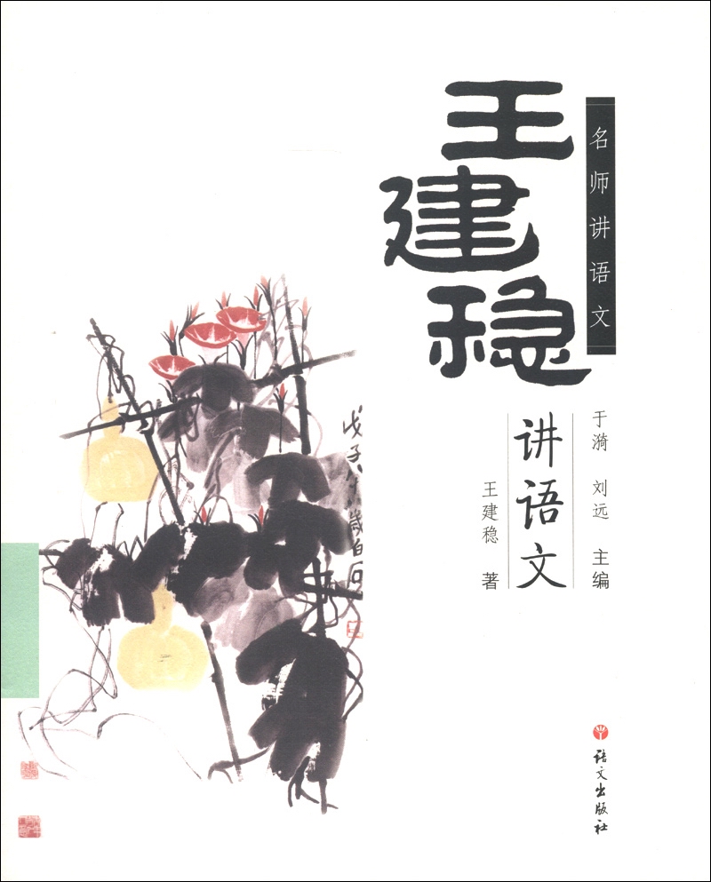 名师讲语文：王健稳讲语文