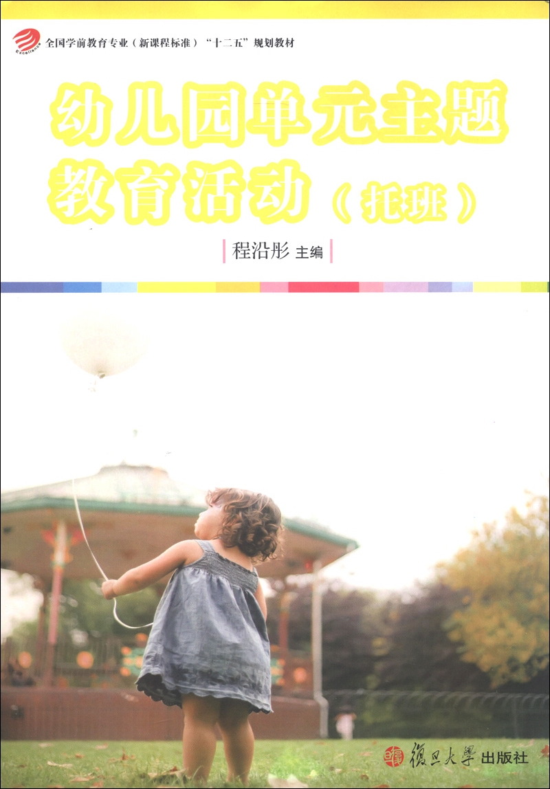 全国学前教育专业（新课程标准）“十一五”规划教材：幼儿园单元主题教育活动（托班）