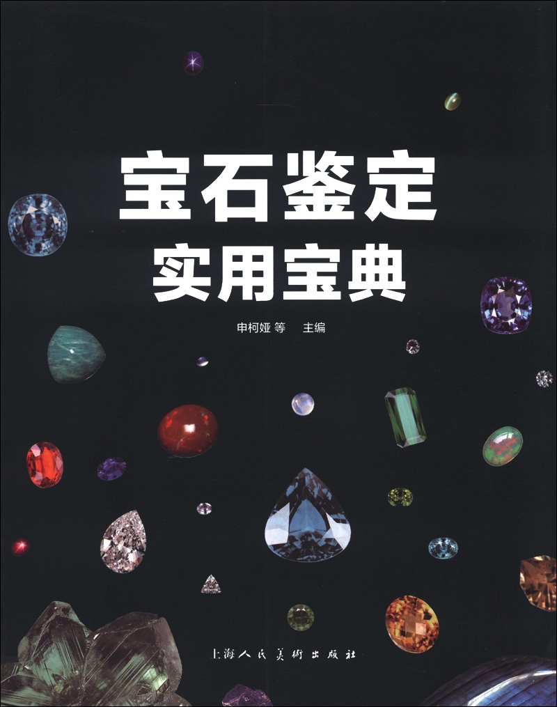 宝石鉴定实用宝典