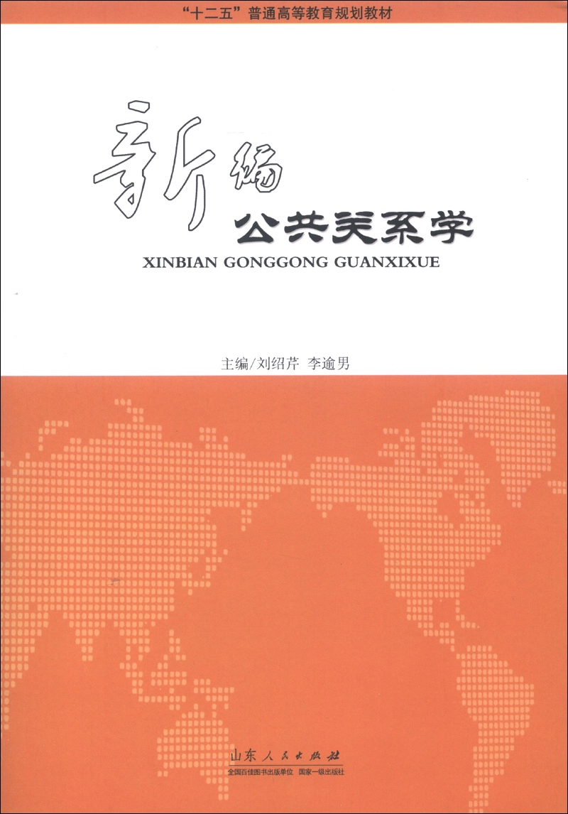 正版 新编公共关系学（本科教材）9787209071291