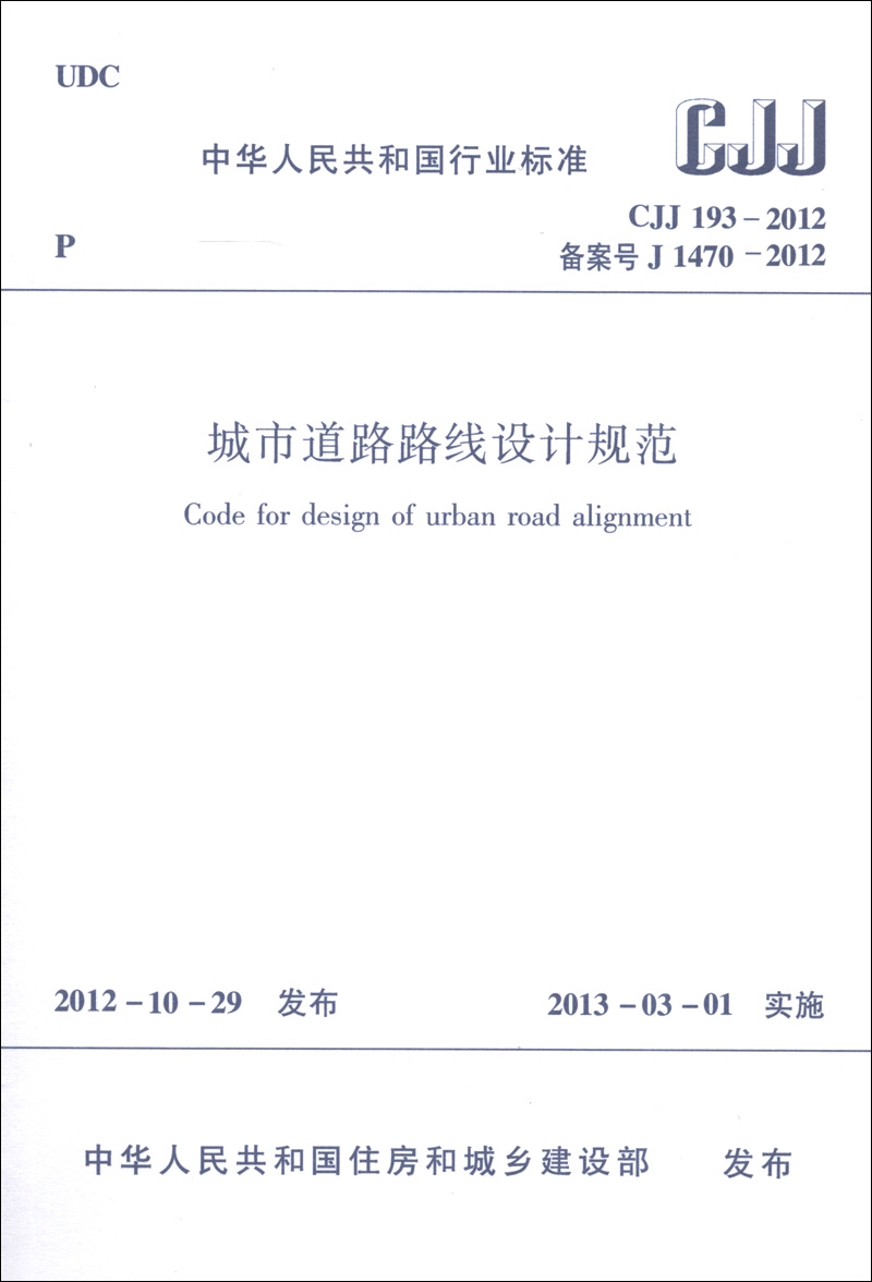 中华人民共和国行业标准（CJJ 193-2012·备案号J 1470-2012）：城市道路路线设计规范