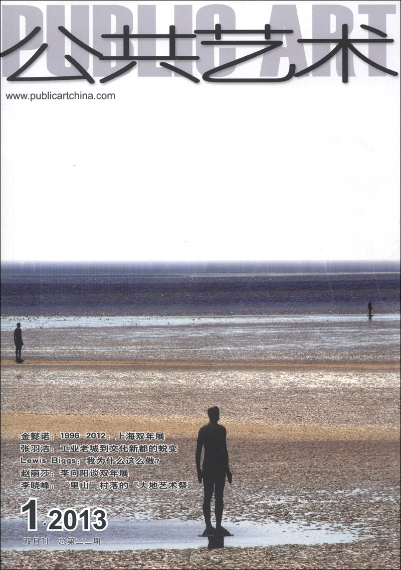 公共艺术（2013年第1期·总22期）（双月刊）