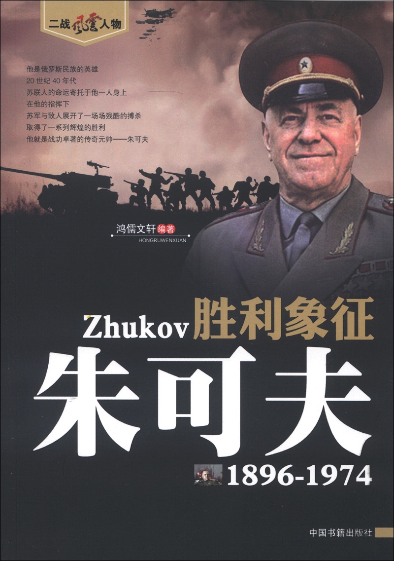 胜利象征-朱可夫9787506827973