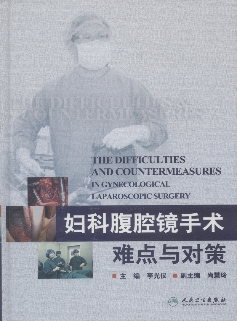 妇科腹腔镜手术难点与对策