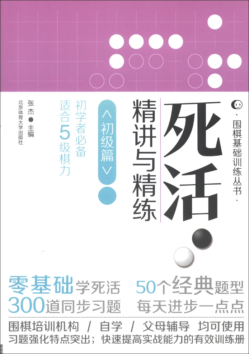 围棋基础训练丛书：死活·精讲与精练（初级篇）