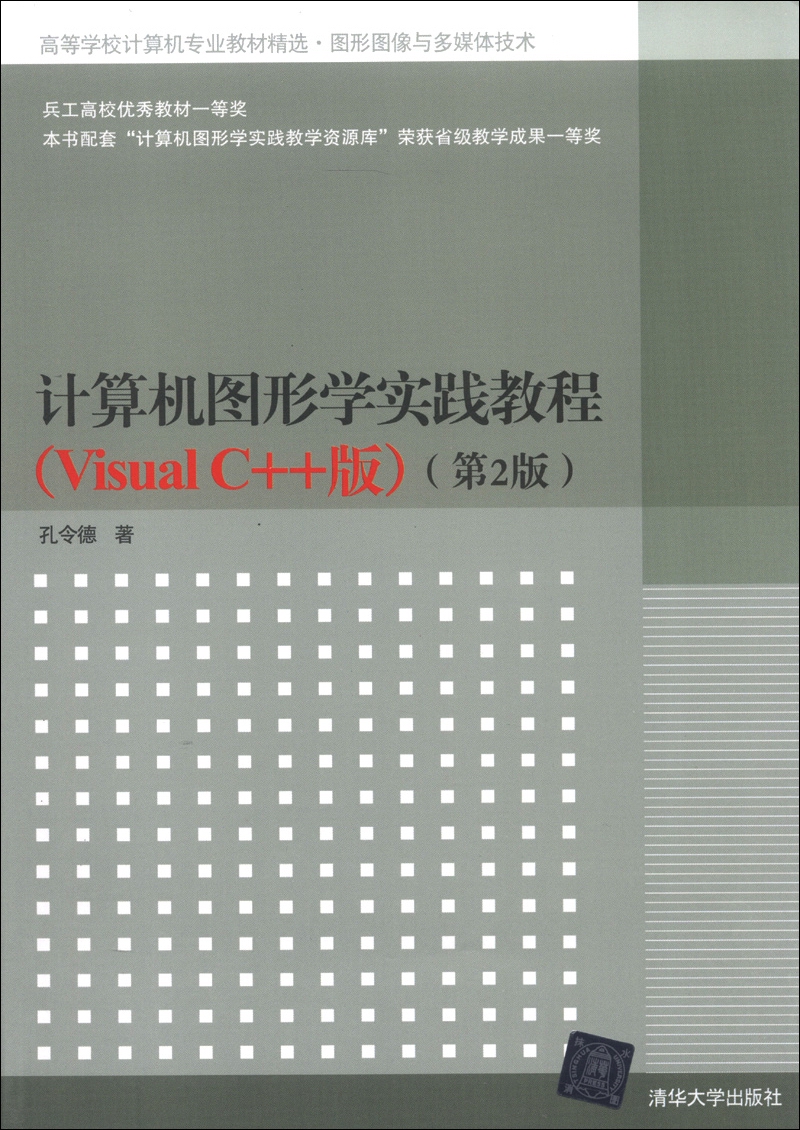 高等学校计算机专业教材精选·图形图像与多媒体技术：计算机图形学实践教程（Visual C++版）（第2版）