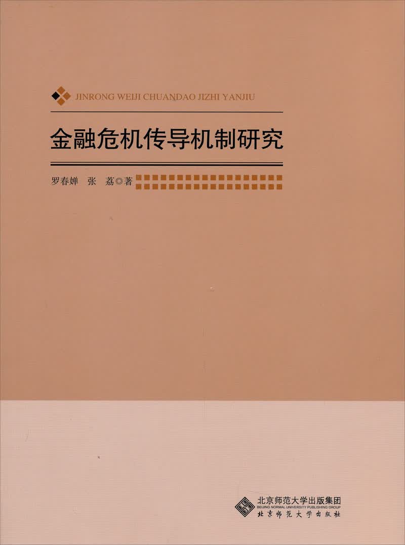 金融危机传导机制研究