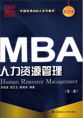 中国经典MBA系列教材：人力资源管理（第3版）（2013年版）