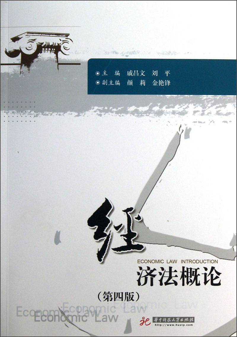 经济法概论（第4版）