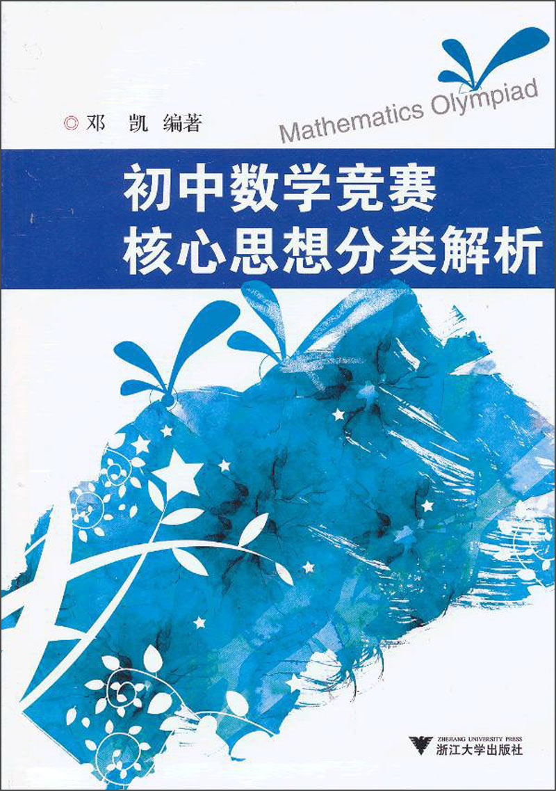 初中数学竞赛核心思想分类解析
