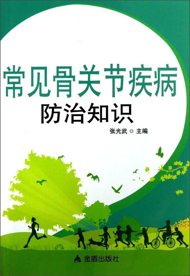 常见骨关节疾病防治知识