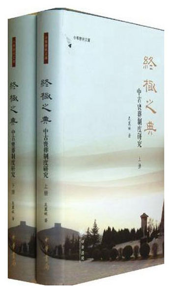 中华学术文库·终极之典：中古丧葬制度研究（套装上下册）