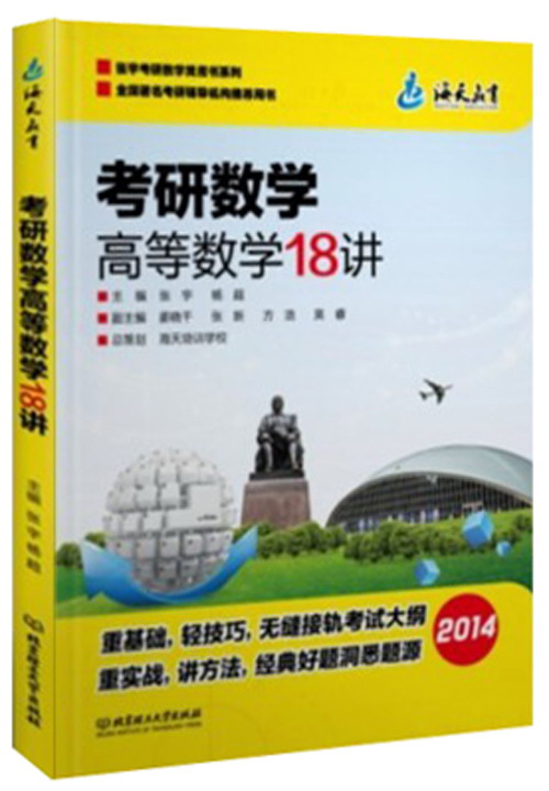 考研数学高等数学18讲（2014）