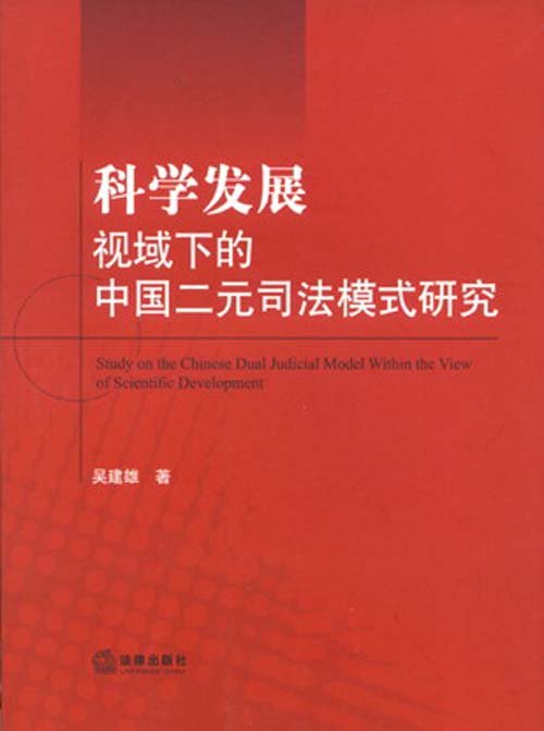 科学发展视域下的中国二元司法模式研究