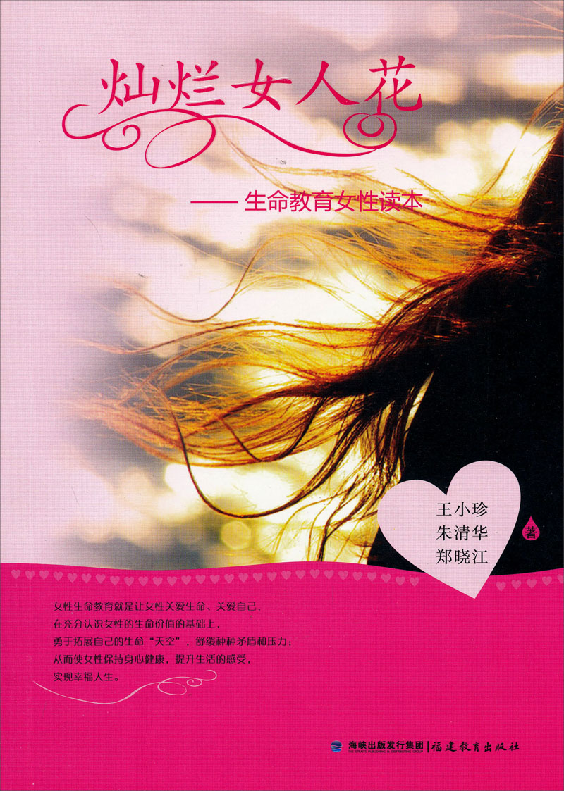 灿烂女人花：生命教育女性读本